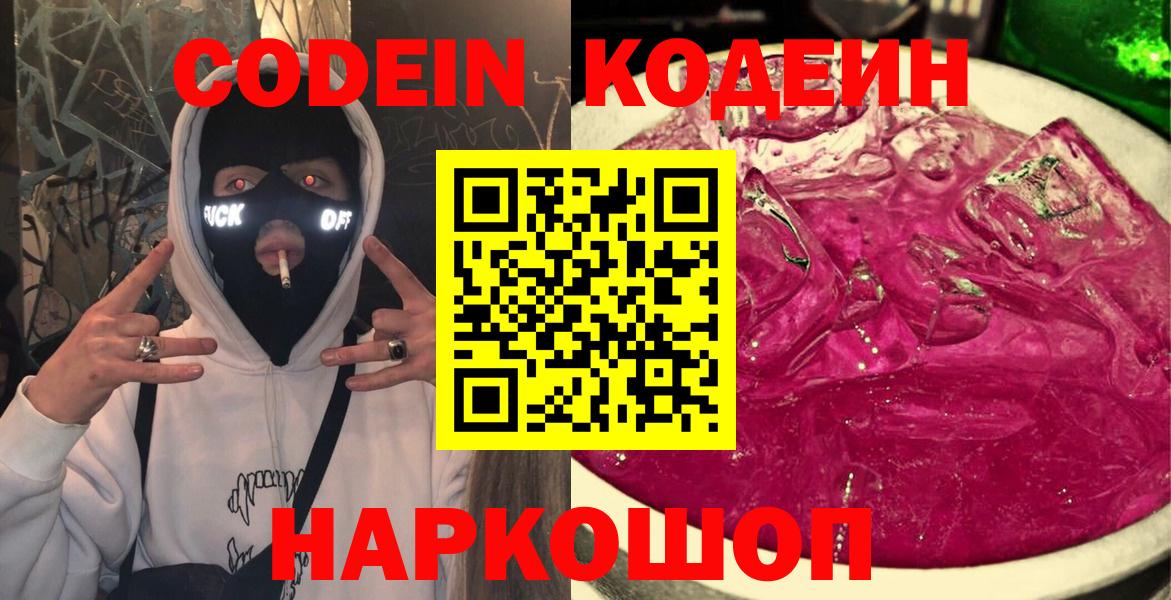 Красноуфимск  Codein Purple Drank  Кодеиновый сироп Lean Purple Drank  Вход с VPN 